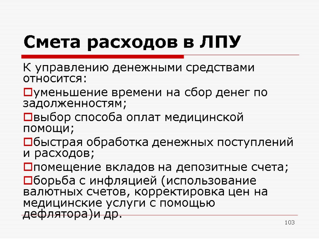 103 Смета расходов в ЛПУ К управлению денежными средствами относится: уменьшение времени на сбор